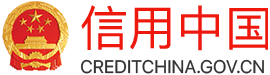 信用中國 信用中國